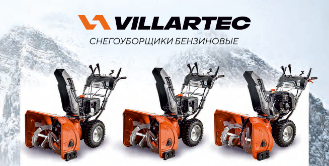 Снегоуборочные машины Villartec Снегоуборочные машины Villartec